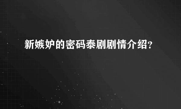 新嫉妒的密码泰剧剧情介绍？