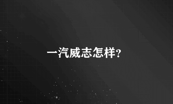一汽威志怎样？