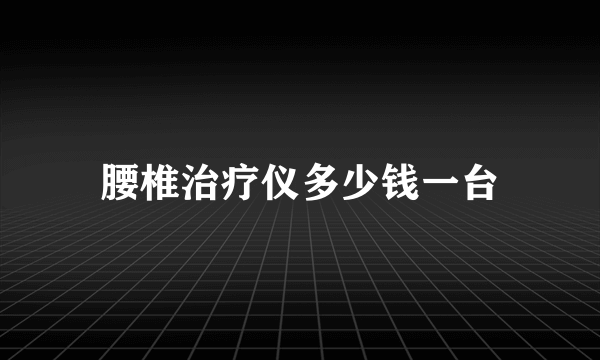 腰椎治疗仪多少钱一台