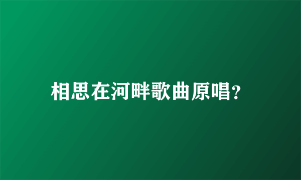 相思在河畔歌曲原唱？