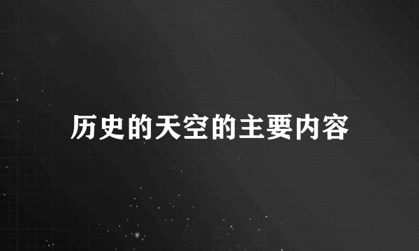 历史的天空的主要内容