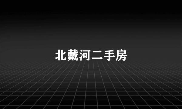 北戴河二手房