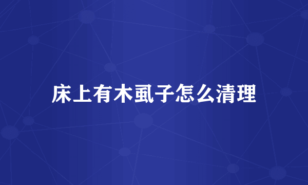 床上有木虱子怎么清理