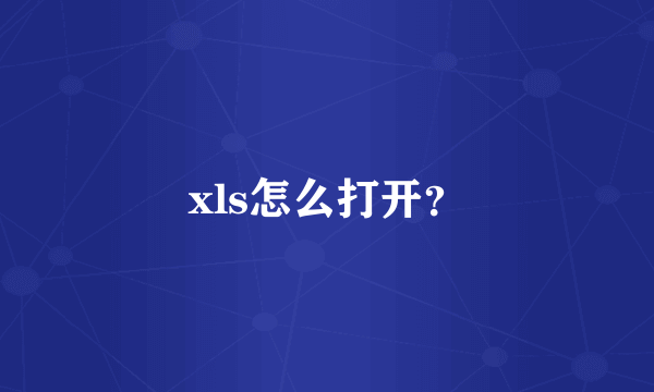 xls怎么打开？