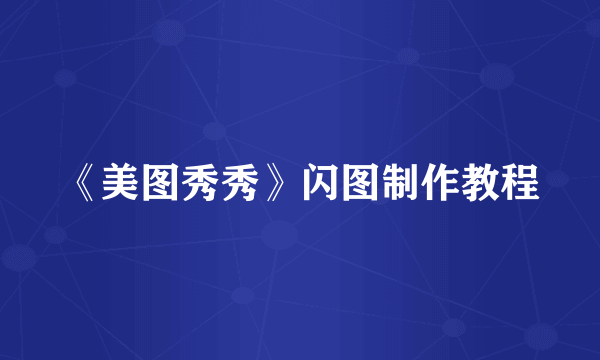《美图秀秀》闪图制作教程