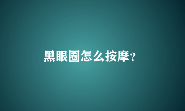 黑眼圈怎么按摩？