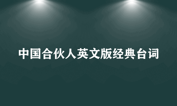 中国合伙人英文版经典台词