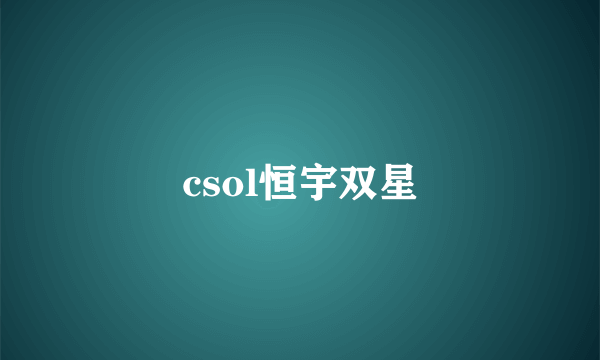 csol恒宇双星