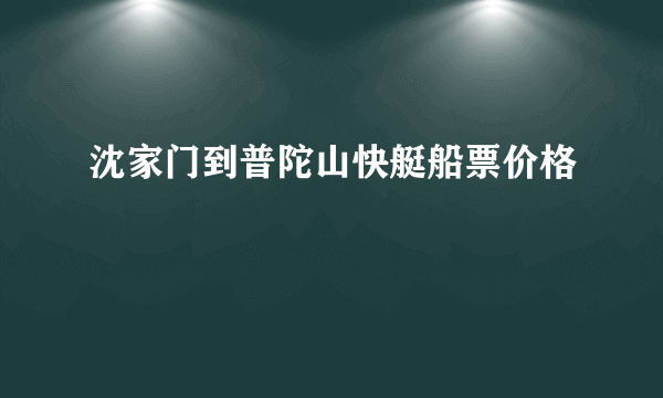 沈家门到普陀山快艇船票价格