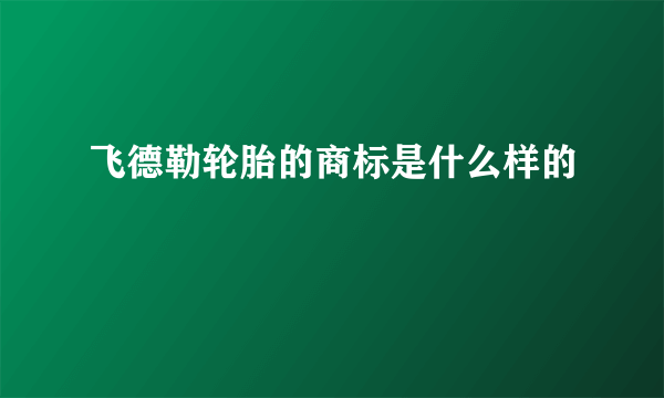 飞德勒轮胎的商标是什么样的
