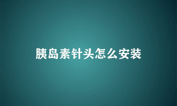 胰岛素针头怎么安装