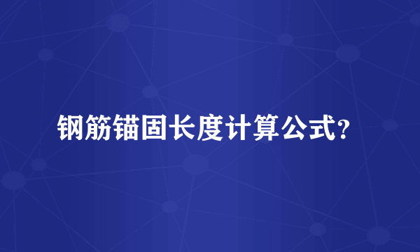 钢筋锚固长度计算公式？
