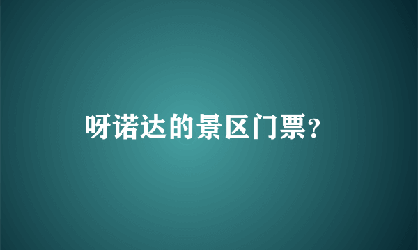 呀诺达的景区门票？