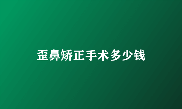 歪鼻矫正手术多少钱