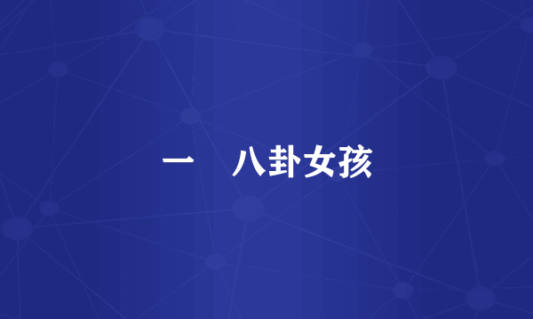 一幫八卦女孩