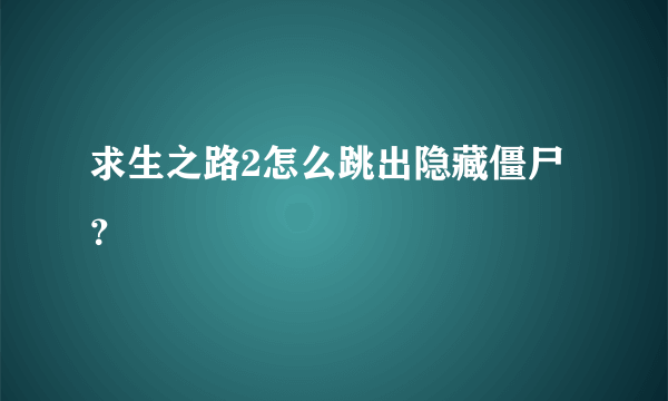 求生之路2怎么跳出隐藏僵尸？