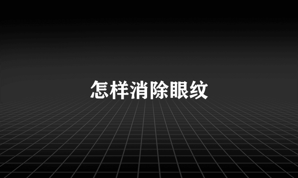 怎样消除眼纹