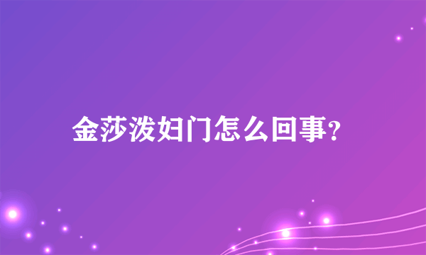 金莎泼妇门怎么回事？