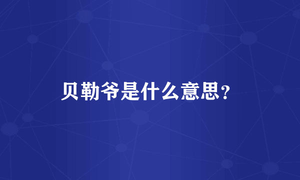 贝勒爷是什么意思？