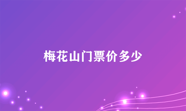 梅花山门票价多少