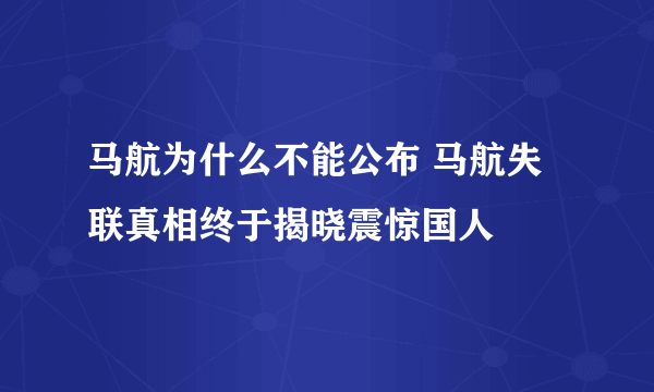 马航为什么不能公布 马航失联真相终于揭晓震惊国人