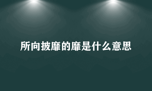 所向披靡的靡是什么意思
