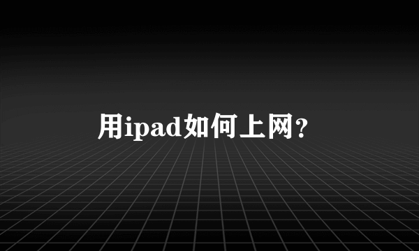 用ipad如何上网？