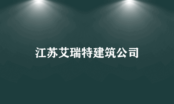 江苏艾瑞特建筑公司