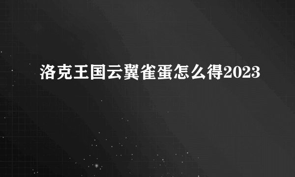 洛克王国云翼雀蛋怎么得2023