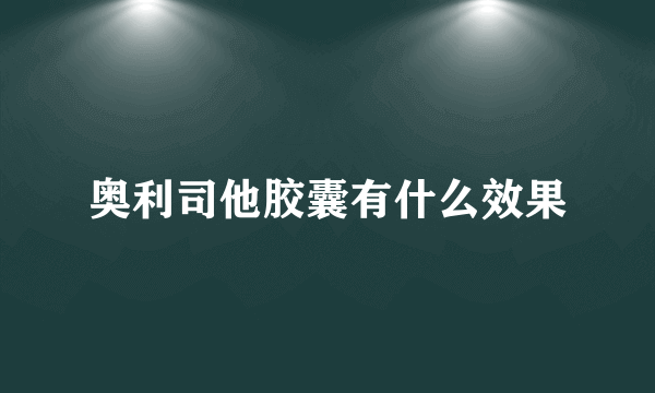 奥利司他胶囊有什么效果