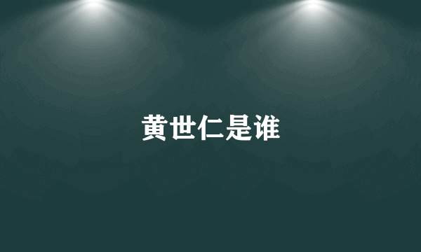 黄世仁是谁