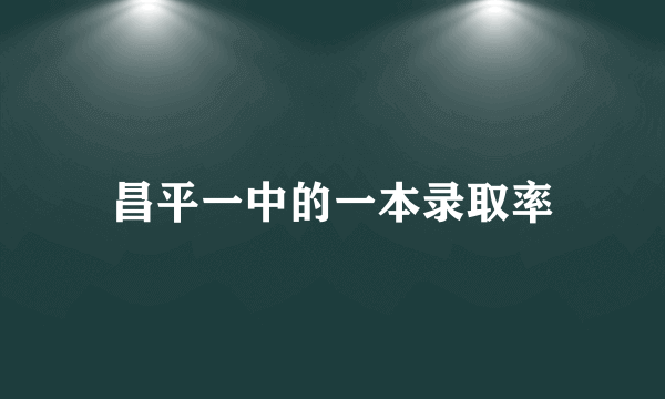 昌平一中的一本录取率
