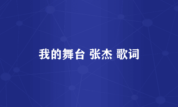 我的舞台 张杰 歌词