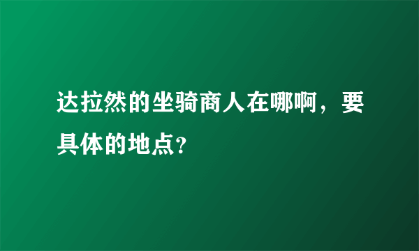 达拉然的坐骑商人在哪啊，要具体的地点？