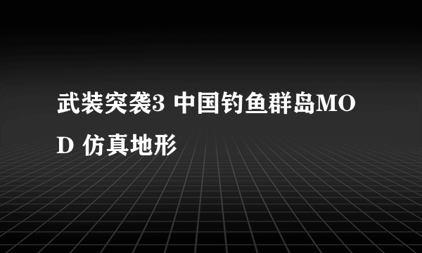 武装突袭3 中国钓鱼群岛MOD 仿真地形