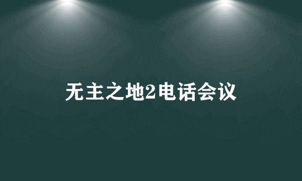 无主之地2电话会议