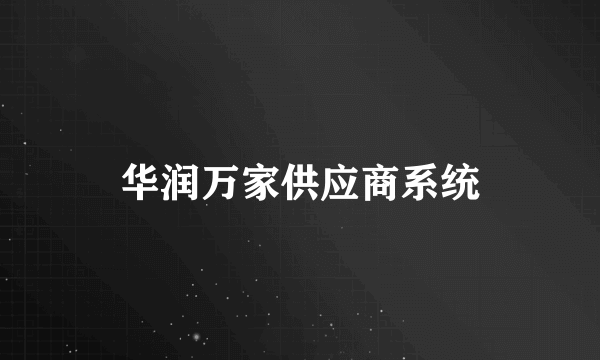 华润万家供应商系统