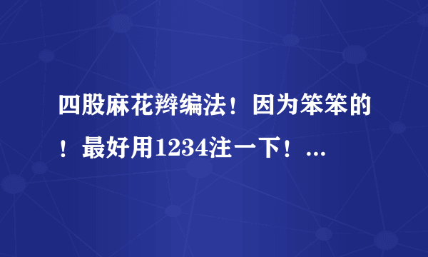四股麻花辫编法！因为笨笨的！最好用1234注一下！谢谢了！