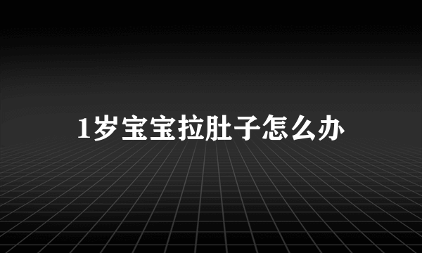 1岁宝宝拉肚子怎么办