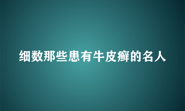 细数那些患有牛皮癣的名人