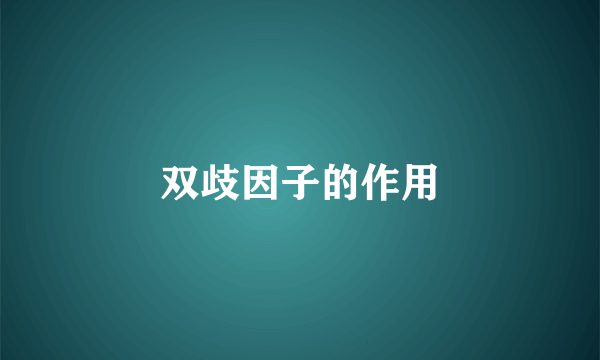双歧因子的作用