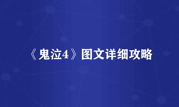 《鬼泣4》图文详细攻略