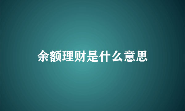 余额理财是什么意思