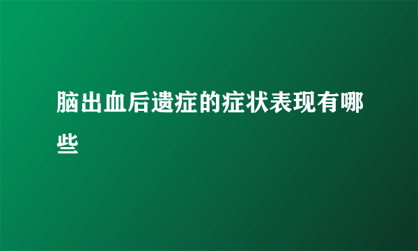 脑出血后遗症的症状表现有哪些
