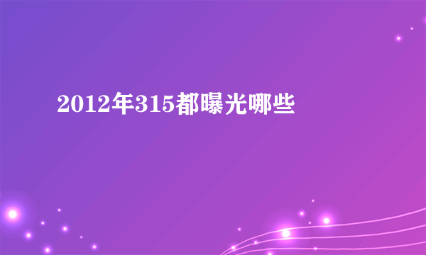 2012年315都曝光哪些