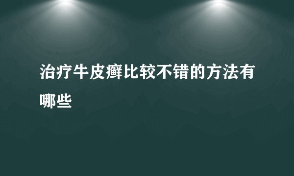 治疗牛皮癣比较不错的方法有哪些