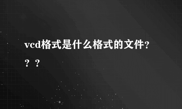 vcd格式是什么格式的文件？？？