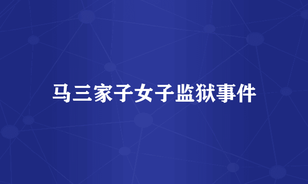 马三家子女子监狱事件