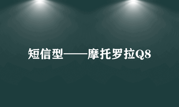 短信型——摩托罗拉Q8