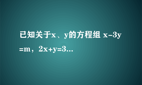 已知关于x、y的方程组 x-3y=m，2x+y=3 1.请你判断是否存在m，使得上述方程组的解为负数?
